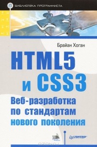 HTML5 и CSS3. Веб-разработка по стандартам нового поколения