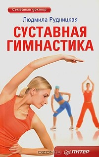 Людмила Рудницкая - Суставная гимнастика