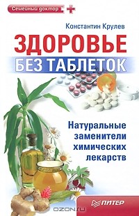 Константин Крулев - Здоровье без таблеток. Натуральные заменители химических лекарств
