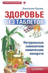 Константин Крулев - Здоровье без таблеток. Натуральные заменители химических лекарств