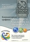  - Компьютерная графика Photoshop CS5, CorelDRAW X5, Illustrator CS5. Трюки и эффекты