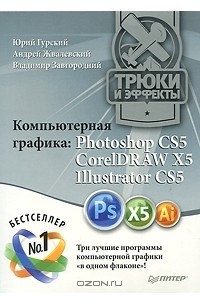  - Компьютерная графика Photoshop CS5, CorelDRAW X5, Illustrator CS5. Трюки и эффекты