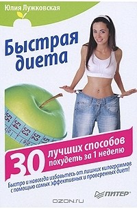 Юлия Лужковская - Быстрая диета. 30 лучших способов похудеть за 1 неделю