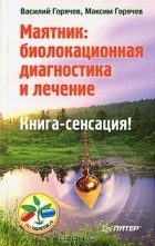  - Маятник. Биолокационная диагностика и лечение