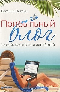 Евгений Литвин - Прибыльный блог: создай, раскрути и заработай