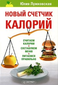Юлия Лужковская - Новый счетчик калорий