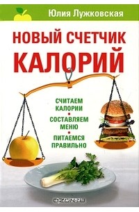 Юлия Лужковская - Новый счетчик калорий