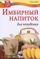 Ольга Дан - Имбирный напиток для похудения