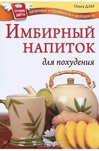 Ольга Дан - Имбирный напиток для похудения