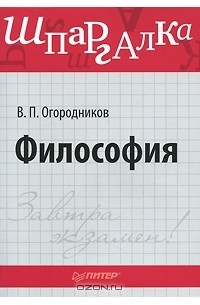 В. П. Огородников - Философия. Шпаргалка