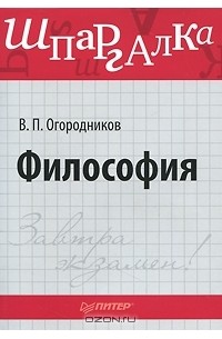  Ответ на вопрос по теме Шпаргалка по философии