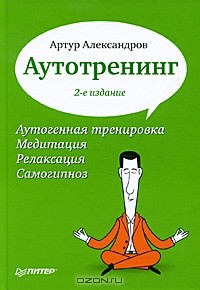 Артур Александров - Аутотренинг