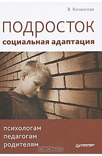 В. Казанская - Подросток. Социальная адаптация