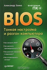 Александр Заика - BIOS. Тонкая настройка и разгон компьютера