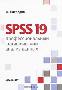Андрей Дмитриевич Наследов - SPSS 19. Профессиональный статистический анализ данных