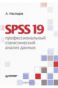 А. Наследов - SPSS 19. Профессиональный статистический анализ данных