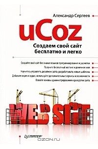 А. П. Сергеев - uCoz. Создаем свой сайт бесплатно и легко
