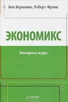  - Экономикс. Экспресс-курс