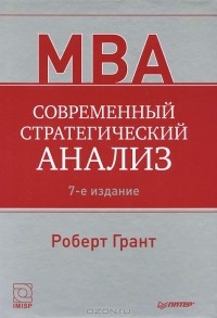 Роберт Грант - Современный стратегический анализ