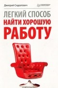 Дмитрий Скуратович - Легкий способ найти хорошую работу