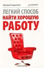 Дмитрий Скуратович - Легкий способ найти хорошую работу