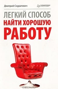 Легкий способ найти хорошую работу