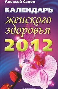 Алексей Садов - Календарь женского здоровья на 2012 год