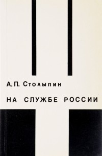 Аркадий Столыпин - На службе России. Очерки по истории НТС