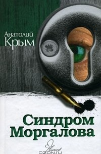 Анатолий Крым - Синдром Моргалова (сборник)