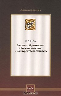 Ю. Б. Рубин - Высшее образование в России. Качество и конкурентоспособность