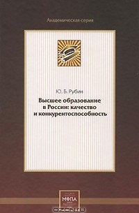 Ю. Б. Рубин - Высшее образование в России. Качество и конкурентоспособность