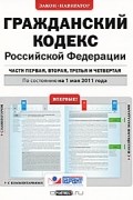  - Гражданский кодекс Российской Федерации. Части 1, 2, 3 и 4
