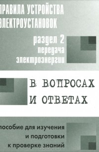 В. В. Красник - Правила устройства электроустановок в вопросах и ответах для изучения и подготовки к проверке знаний