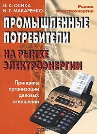  - Промышленные потребители на рынке электроэнергии. Принципы организации деловых отношений