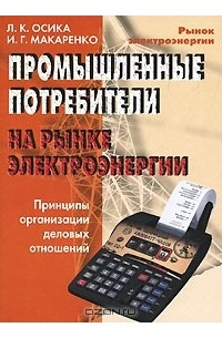  - Промышленные потребители на рынке электроэнергии. Принципы организации деловых отношений