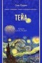 Олег Ёлшин - Тейа