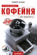 Кофейня. С чего начать, как преуспеть. Советы владельцам и управляющим