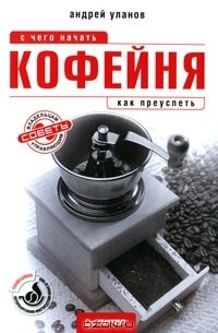 Кофейня. С чего начать, как преуспеть. Советы владельцам и управляющим