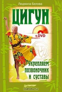 Людмила Белова - Цигун. Укрепляем позвоночник и суставы (+ DVD)