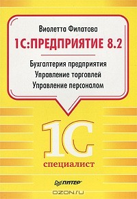 Виолетта Филатова - 1С:Предприятие 8.2. Бухгалтерия предприятия. Управление торговлей. Управление персоналом