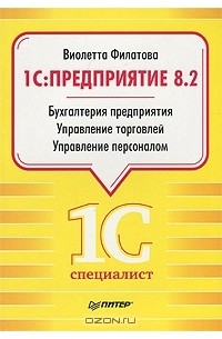 1С:Предприятие 8.2. Бухгалтерия предприятия. Управление торговлей. Управление персоналом