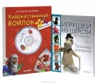 Екатерина Хошабова - Секреты валяния из шерсти (комплект из 2 книг + DVD-ROM)