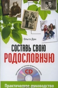 Ольга Дан - Составь свою родословную (+ CD-ROM)