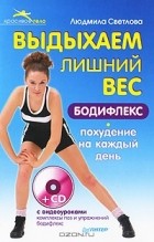 Людмила Светлова - Выдыхаем лишний вес. Бодифлекс-похудение на каждый день (+ CD-ROM)