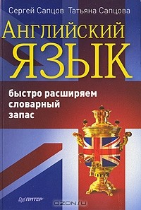  - Английский язык. Быстро расширяем словарный запас
