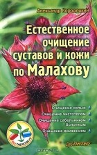 Александр Кородецкий - Естественное очищение суставов и кожи по Малахову