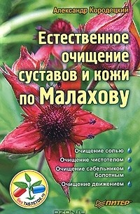 Александр Кородецкий - Естественное очищение суставов и кожи по Малахову