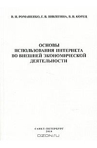  - Основы использования Интернета во внешней экономической деятельности