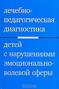  - Лечебно-педагогическая диагностика детей с нарушениями эмоционально-волевой сферы
