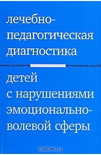  - Лечебно-педагогическая диагностика детей с нарушениями эмоционально-волевой сферы